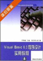 Visual Basic6.0程序设计实用教程 课后答案 (罗朝盛 郑玲俐) - 封面
