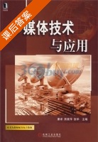 多媒体技术与应用 课后答案 (康卓 熊素萍) - 封面