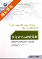 税务会计与税收筹划 课后答案 (成凤艳 李岩) - 封面