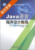 Java语言程序设计教程 课后答案 (刘震 唐铁斌) - 封面