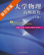 大学物理简明教程 下册 课后答案 (朱浩 马小娟) - 封面