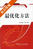 最优化方法 课后答案 (陈军斌 杨悦) - 封面