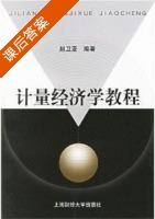 计量经济学教程 课后答案 (赵卫亚) - 封面