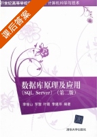 数据库原理及应用 SQL Server 第二版 课后答案 (李俊山 罗蓉) - 封面