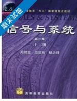 信号与系统 第二版 上册 期末试卷及答案 (郑群里) - 封面