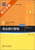 商业银行管理 课后答案 (史建平) - 封面