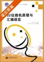 32位微机原理与汇编语言 课后答案 (孙晔 高睿) - 封面