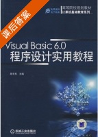 Visual Basic6.0程序设计实用教程 课后答案 (陈冬亮) - 封面