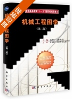 机械工程图学 第三版 课后答案 (侯洪生) - 封面