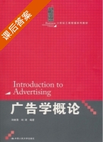 广告学概论 课后答案 (刘林清 刘浏) - 封面