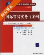 国际贸易实务与案例 课后答案 (毕甫清 李冰) - 封面