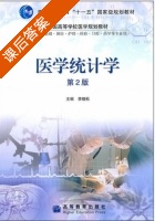医学统计学 第二版 课后答案 (李晓松) - 封面