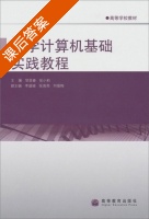 大学计算机基础实践教程 课后答案 (邹显春 张小莉) - 封面