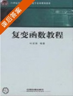 复变函数教程 课后答案 (邱凎俤) - 封面