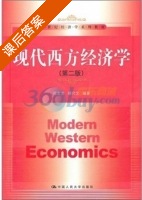 现代西方经济学 第二版 课后答案 (陈友龙 缪代文) - 封面