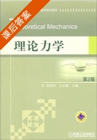 理论力学 第二版 课后答案 (唐国兴 王永廉) - 封面