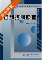 自动控制原理 课后答案 (吴秀华 邹秋滢) - 封面