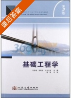 基础工程学 第二版 课后答案 (刘春原 刘明泉) - 封面