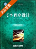 C#程序设计 课后答案 (赵震奇) - 封面