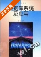 数据库系统及应用 课后答案 (崔巍) - 封面
