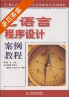 C语言程序设计案例教程 课后答案 (杨旭 张晓霞) - 封面