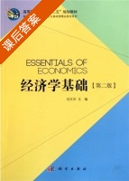 经济学基础 第二版 课后答案 (刘文华) - 封面