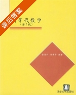 高等代数学 第二版 课后答案 (张贤科 许甫华) - 封面