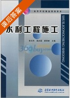水利工程施工 课后答案 (李天科 侯庆国) - 封面