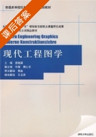 现代工程图学 课后答案 (董晓英 叶霞) - 封面