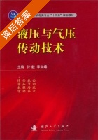 液压与气压传动技术 课后答案 (许毅 李文峰) - 封面