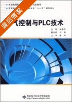 电气控制与PLC技术 课后答案 (林春方 刘涛) - 封面