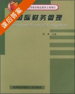 国际财务管理 课后答案 (蒋屏) - 封面