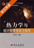 热力学与统计物理学 学习指导 课后答案 (胡承正) - 封面