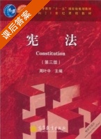 宪法 第三版 课后答案 (周叶中) - 封面