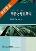 自动化专业英语 课后答案 (姜书艳 徐新皓) - 封面