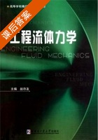 工程流体力学 课后答案 (赵存友) - 封面