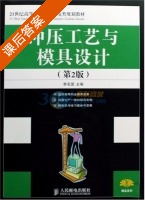 冲压工艺与模具设计 第二版 课后答案 (李名望) - 封面