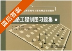 道路工程制图习题集 课后答案 (张圣敏 侯卫国) - 封面