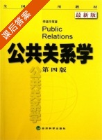 公共关系学 第四版 课后答案 (李道平) - 封面