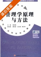 管理学原理与方法 课后答案 (杨利勤) - 封面