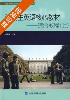 研究生英语核心教材 综合教程 上册 课后答案 (余静娴) - 封面