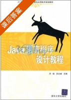 Java语言程序设计教程 课后答案 (邓琨 吕志峰) - 封面
