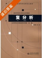 复分析 课后答案 (邓冠铁 北京师范大学数学科学学院) - 封面