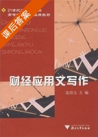 财经应用文写作 课后答案 (沈培玉) - 封面