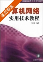 计算机网络实用技术教程 课后答案 (马时来) - 封面