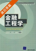 金融工程学 课后答案 (庄新田 高莹) - 封面