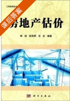 房地产估价 课后答案 (郭斌) - 封面