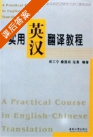 实用英汉翻译教程 课后答案 (何三宁 唐国跃) - 封面