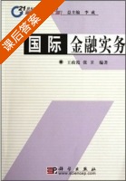 国际金融实务 课后答案 (王政霞 王卫) - 封面