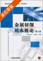 金属切削机床概论 第二版 课后答案 (吉林大学 贾亚洲) - 封面